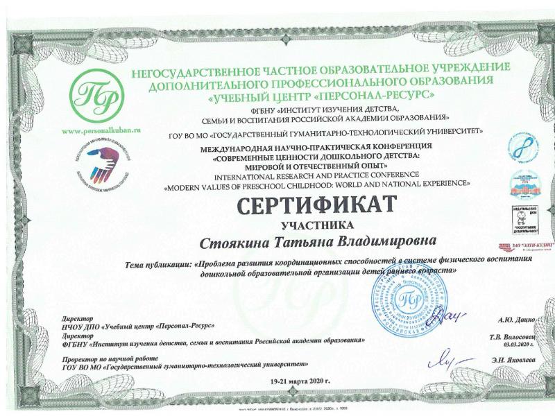 Сертификат Стоякина
