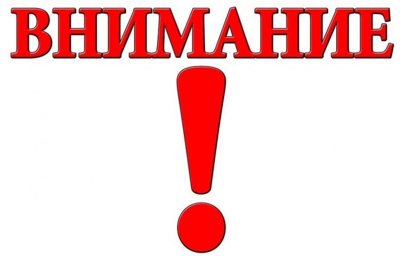Внимание!