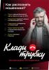 Клади трубку